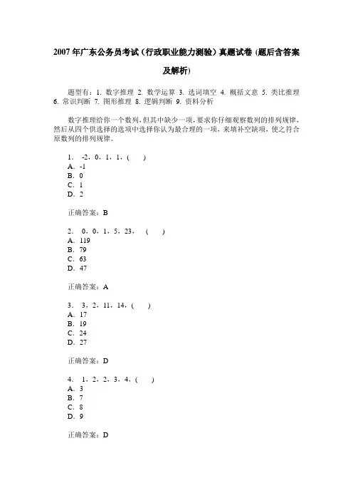 2007年广东公务员考试(行政职业能力测验)真题试卷(题后含答案及解析)