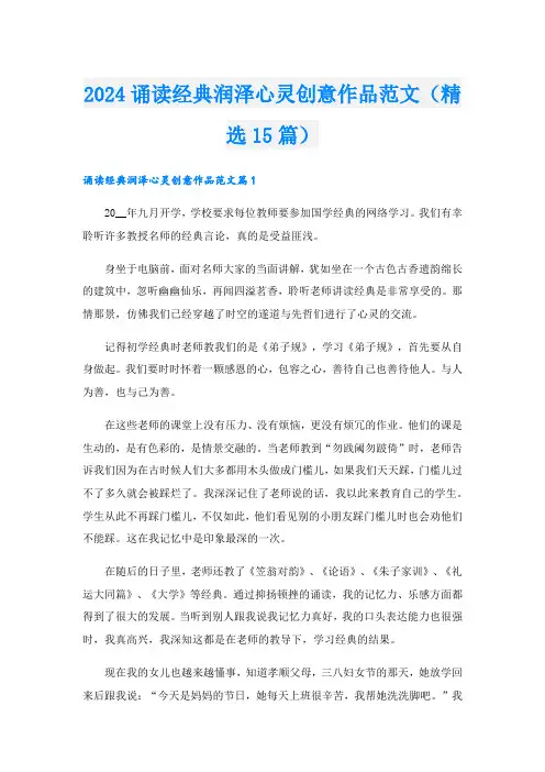 2024诵读经典润泽心灵创意作品范文(精选15篇)