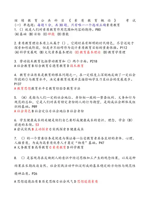 素质教育概论题库完全版答案)