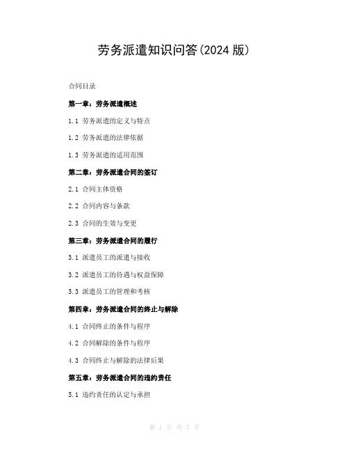 劳务派遣知识问答(2024版)