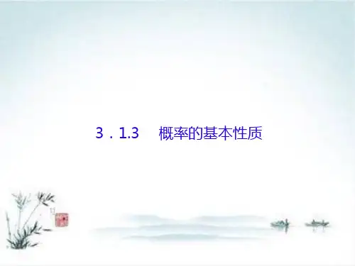 人教版高中数学必修三课件：3.1.3概率的基本性质