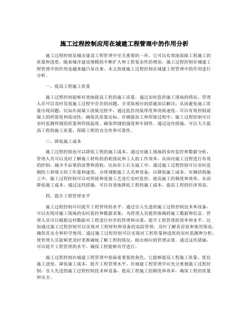 施工过程控制应用在城建工程管理中的作用分析