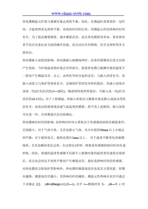 热电偶插入深度和响应时间