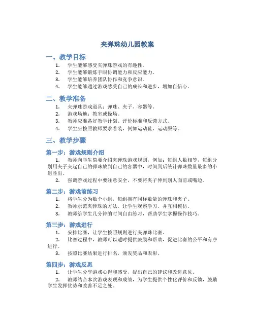 夹弹珠幼儿园教案