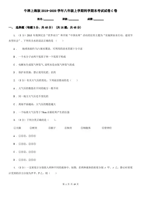 牛津上海版2019-2020学年八年级上学期科学期末考试试卷C卷