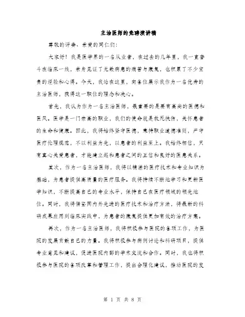 主治医师的竞聘演讲稿(4篇)