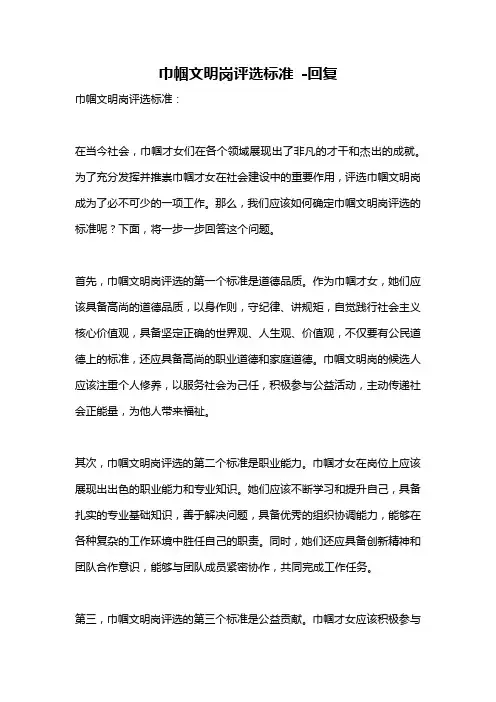 巾帼文明岗评选标准 -回复