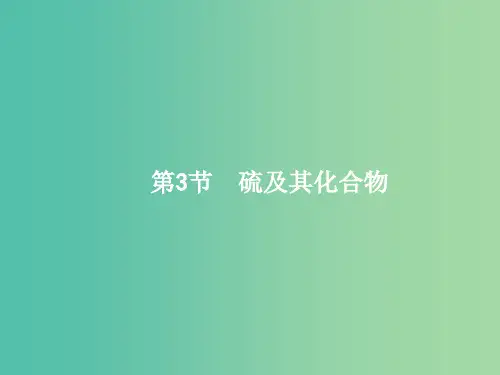 高三化学一轮复习 第3单元 自然界中的元素 第3节 硫及其化合物课件 鲁科版