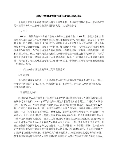 高校公共事业管理专业就业情况调查研究