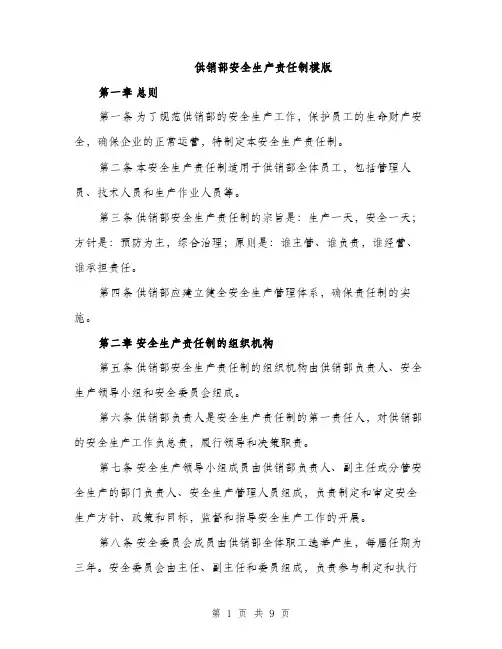 供销部安全生产责任制模版（三篇）