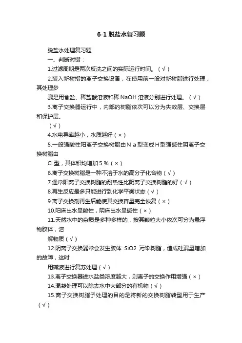 6-1脱盐水复习题