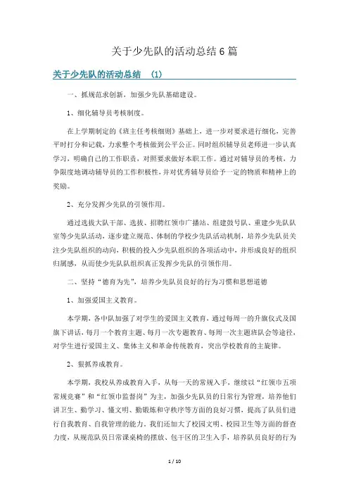 关于少先队的活动总结6篇