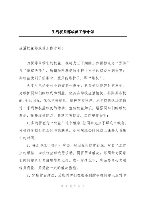 生活权益部成员工作计划
