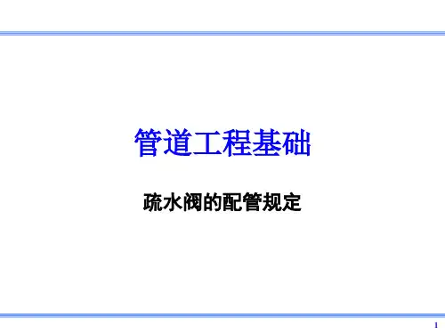 疏水阀的配管规定