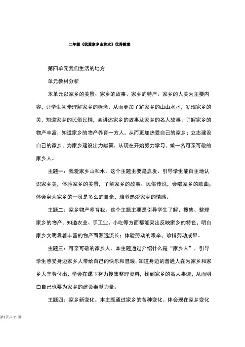 二年级《我爱家乡山和水》优秀教案