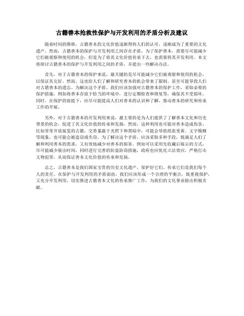 古籍善本抢救性保护与开发利用的矛盾分析及建议