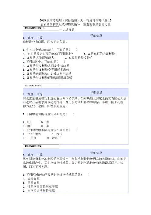 2019版高考地理(课标通用)大一轮复习课时作业12岩石圈的物质组成和物质循环 塑造地表形态的力量