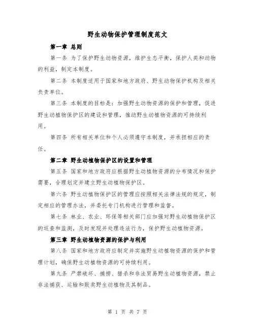 野生动物保护管理制度范文(三篇)