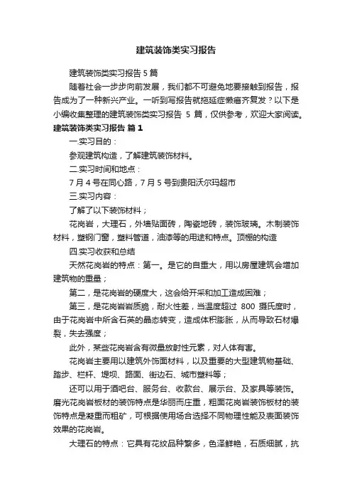 建筑装饰类实习报告5篇