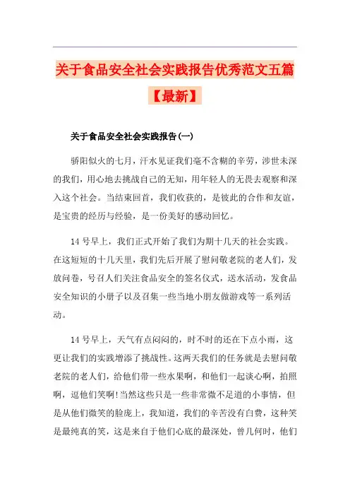 关于食品安全社会实践报告优秀范文五篇【最新】