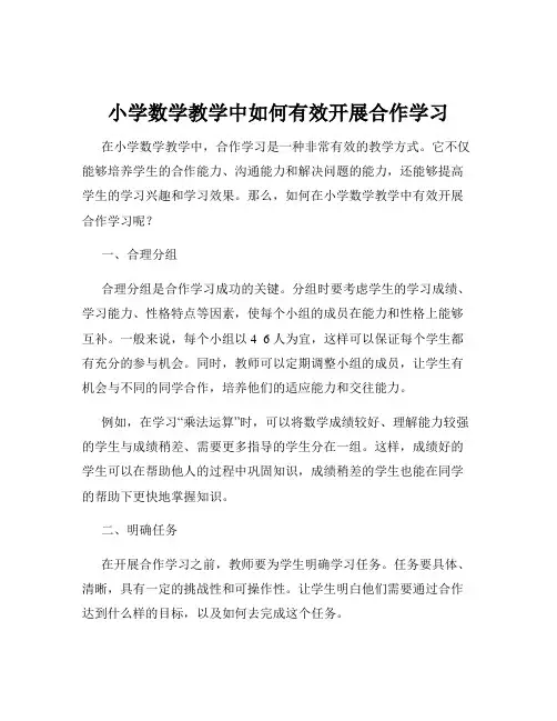 小学数学教学中如何有效开展合作学习