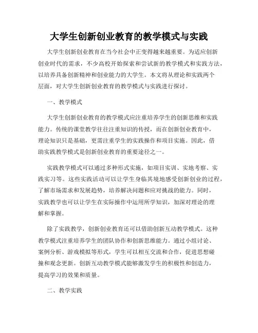 大学生创新创业教育的教学模式与实践