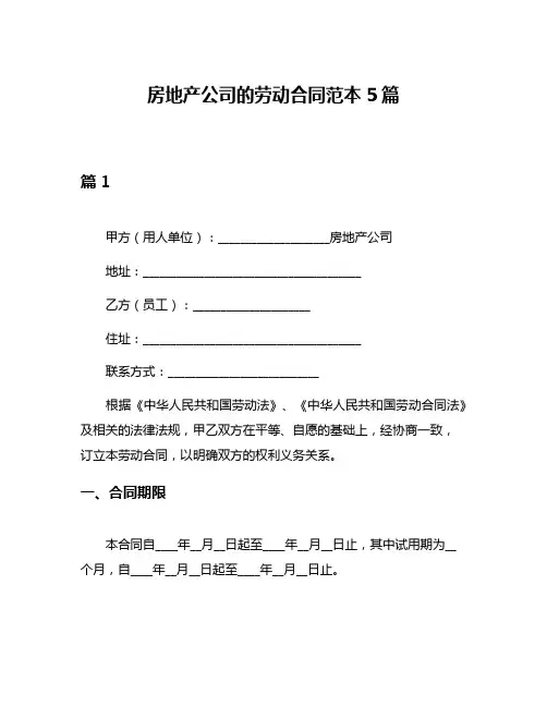 房地产公司的劳动合同范本5篇