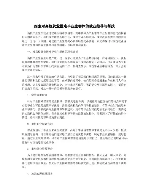 探索对高校就业困难毕业生群体的就业指导与帮扶