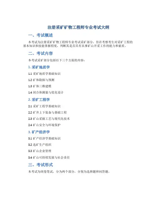 注册采矿矿物工程师专业考试大纲(采矿部分)