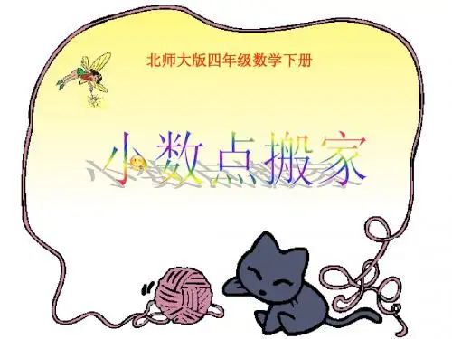 (北师大版)四年级数学下册课件_小数点搬家[1]