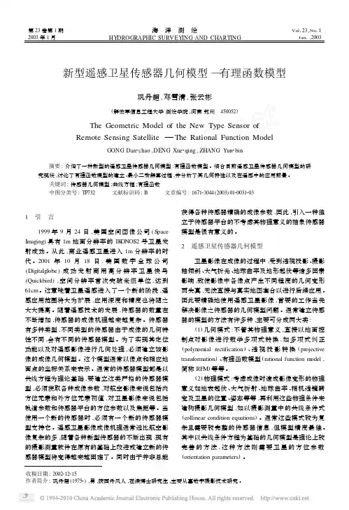 新型遥感卫星传感器几何模型_有理函数模型