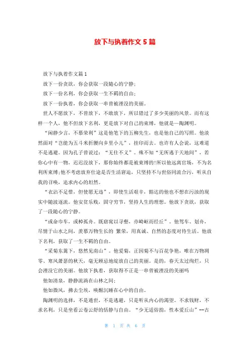 放下与执着作文5篇