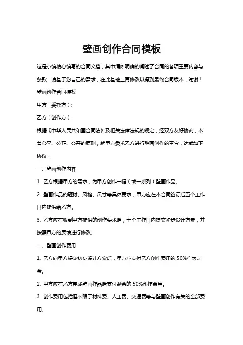 壁画创作合同模板
