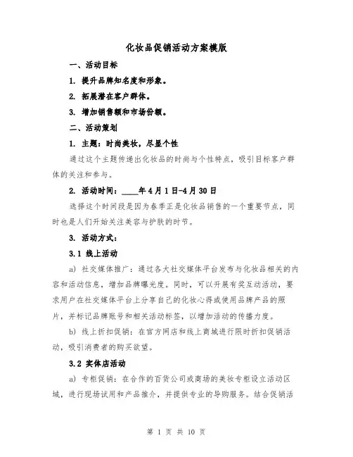 化妆品促销活动方案模版（三篇）