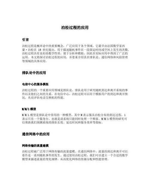 泊松过程的应用