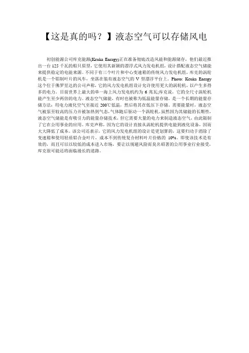 【这是真的吗？】液态空气可以存储风电