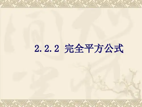 完全平方公式PPT课件