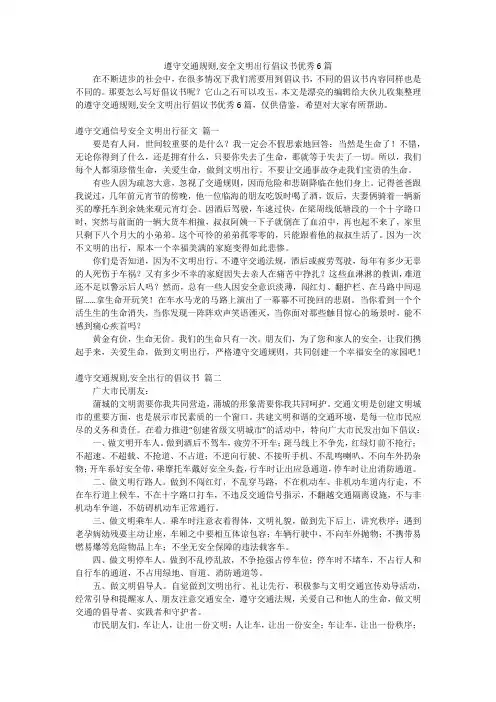 遵守交通规则,安全文明出行倡议书优秀6篇
