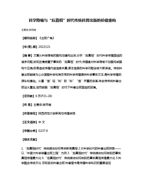 科学隐喻与“后真相”时代传统科普出版的价值重构