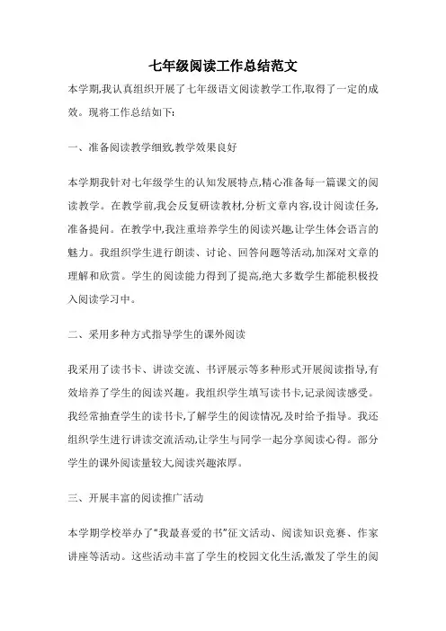 七年级阅读工作总结范文