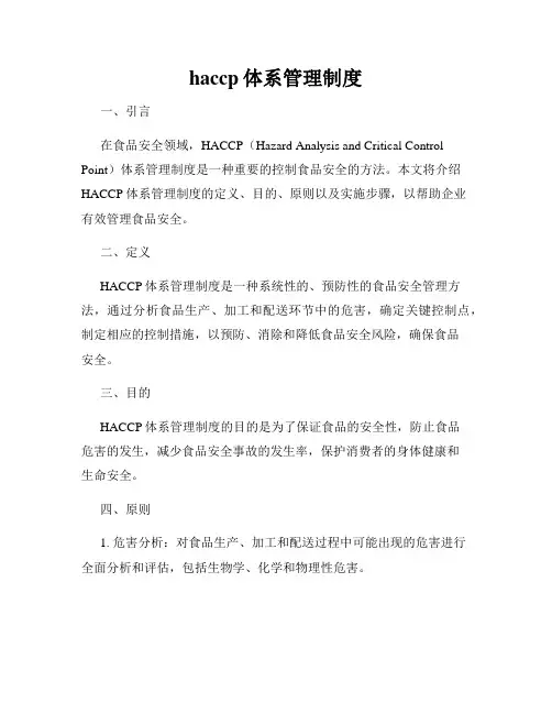 haccp体系管理制度