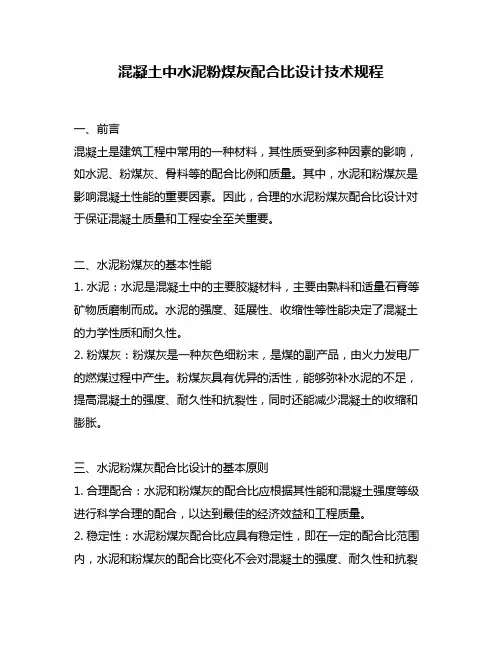 混凝土中水泥粉煤灰配合比设计技术规程