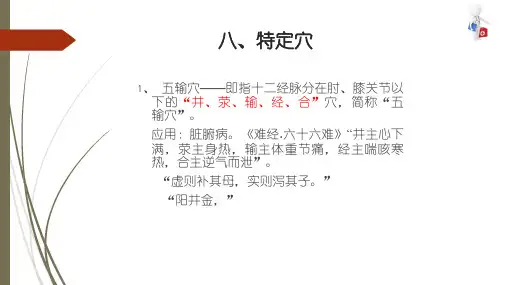 经络与腧穴 腧穴总论 特定穴