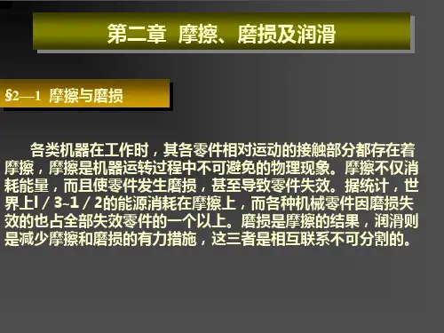 机械设计基础第二章摩擦、磨损及润滑