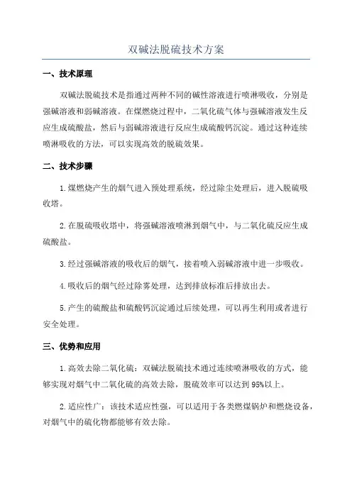双碱法脱硫技术方案