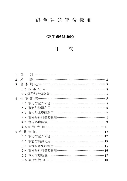 国标2006《绿色建筑评价标准》