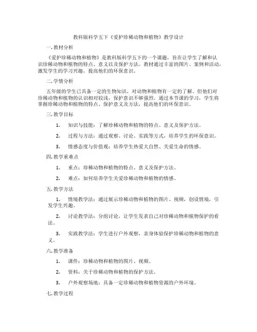 教科版科学五下《爱护珍稀动物和植物》教学设计