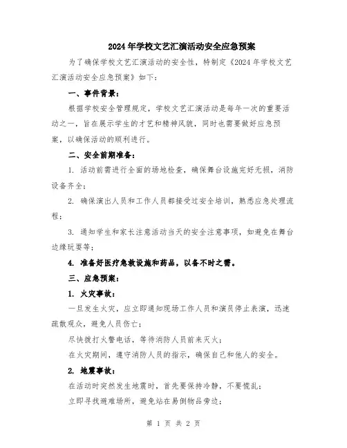 2024年学校文艺汇演活动安全应急预案