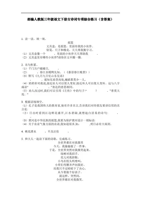 部编人教版三年级语文下册古诗词专项综合练习(含答案)