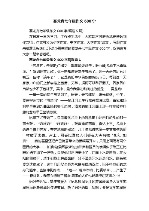 赛龙舟七年级作文600字（精选5篇）